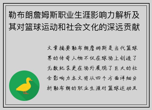 勒布朗詹姆斯职业生涯影响力解析及其对篮球运动和社会文化的深远贡献