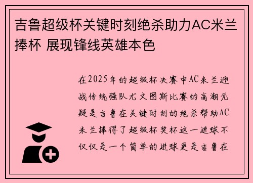 吉鲁超级杯关键时刻绝杀助力AC米兰捧杯 展现锋线英雄本色