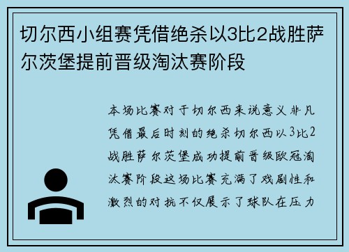 切尔西小组赛凭借绝杀以3比2战胜萨尔茨堡提前晋级淘汰赛阶段