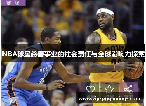 NBA球星慈善事业的社会责任与全球影响力探索