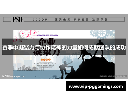赛季中凝聚力与协作精神的力量如何成就团队的成功