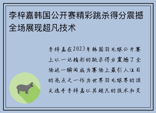 李梓嘉韩国公开赛精彩跳杀得分震撼全场展现超凡技术