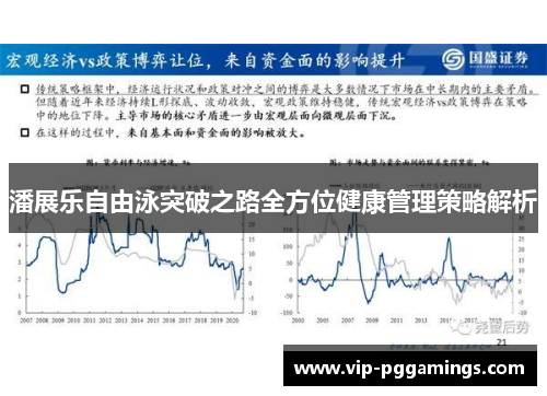 潘展乐自由泳突破之路全方位健康管理策略解析