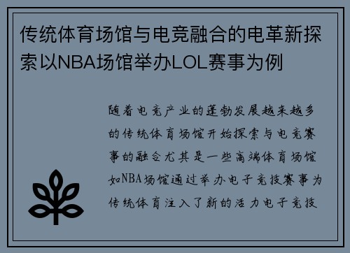 传统体育场馆与电竞融合的电革新探索以NBA场馆举办LOL赛事为例