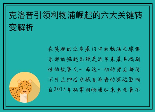 克洛普引领利物浦崛起的六大关键转变解析