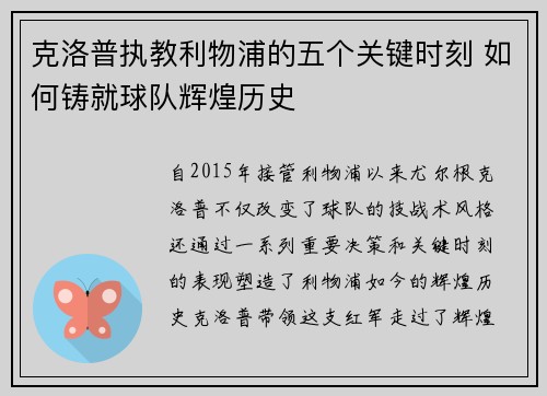 克洛普执教利物浦的五个关键时刻 如何铸就球队辉煌历史