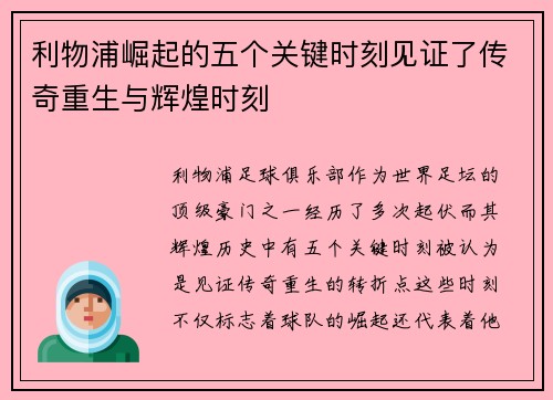 利物浦崛起的五个关键时刻见证了传奇重生与辉煌时刻