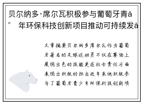 贝尔纳多·席尔瓦积极参与葡萄牙青少年环保科技创新项目推动可持续发展