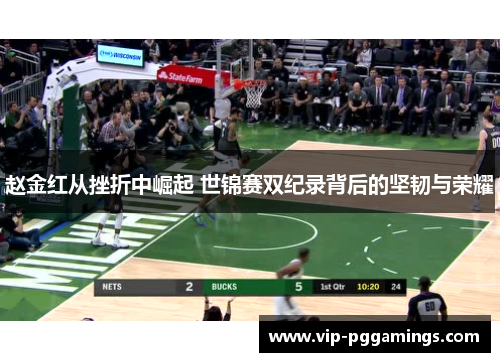赵金红从挫折中崛起 世锦赛双纪录背后的坚韧与荣耀