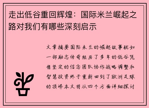 走出低谷重回辉煌：国际米兰崛起之路对我们有哪些深刻启示