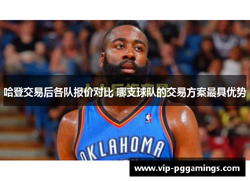 哈登交易后各队报价对比 哪支球队的交易方案最具优势
