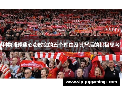 利物浦球迷心态放宽的五个理由及其背后的积极思考