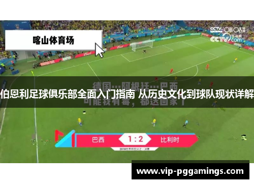 伯恩利足球俱乐部全面入门指南 从历史文化到球队现状详解