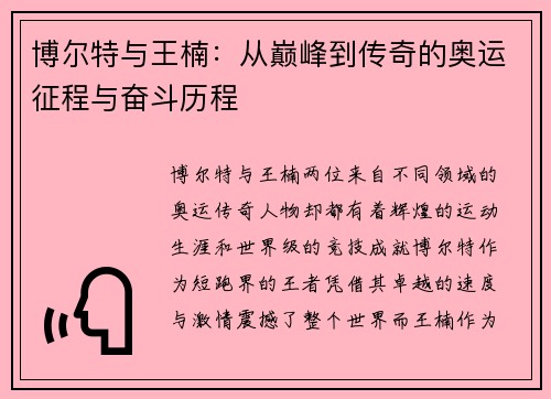 博尔特与王楠：从巅峰到传奇的奥运征程与奋斗历程