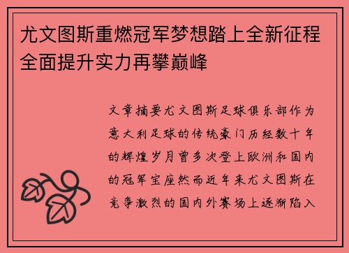 尤文图斯重燃冠军梦想踏上全新征程全面提升实力再攀巅峰