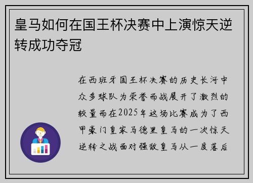 皇马如何在国王杯决赛中上演惊天逆转成功夺冠