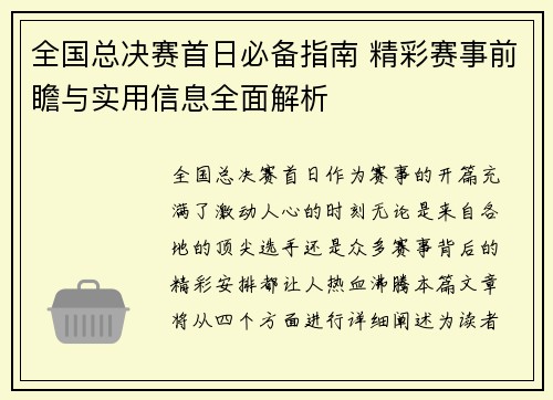 全国总决赛首日必备指南 精彩赛事前瞻与实用信息全面解析