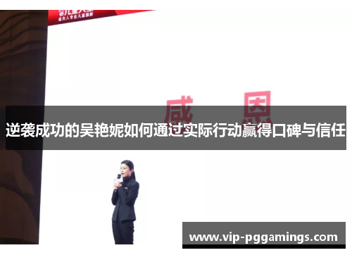 逆袭成功的吴艳妮如何通过实际行动赢得口碑与信任