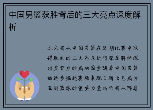 中国男篮获胜背后的三大亮点深度解析