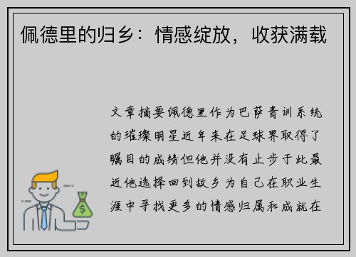 佩德里的归乡：情感绽放，收获满载