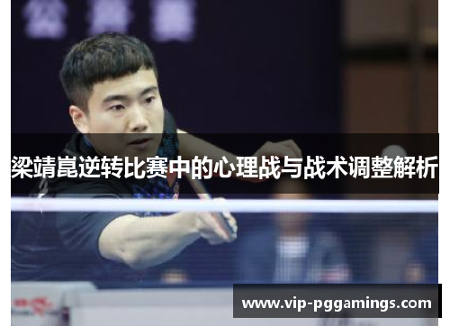 梁靖崑逆转比赛中的心理战与战术调整解析