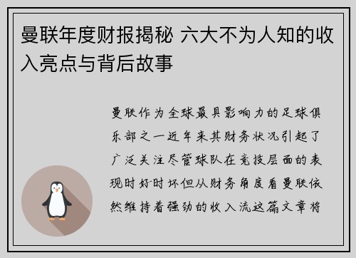 曼联年度财报揭秘 六大不为人知的收入亮点与背后故事