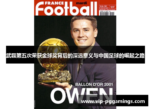 武磊第五次荣获金球奖背后的深远意义与中国足球的崛起之路