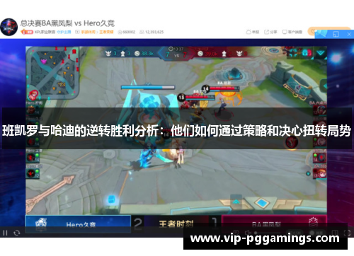 班凯罗与哈迪的逆转胜利分析：他们如何通过策略和决心扭转局势