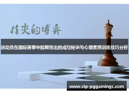运动员在国际赛事中脱颖而出的成功秘诀与心理素质训练技巧分析