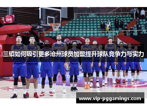 三镇如何吸引更多沧州球员加盟提升球队竞争力与实力