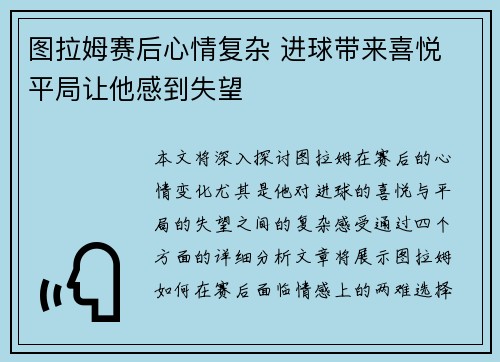 图拉姆赛后心情复杂 进球带来喜悦 平局让他感到失望