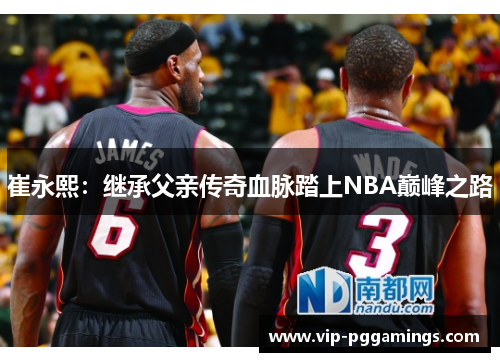 崔永熙：继承父亲传奇血脉踏上NBA巅峰之路