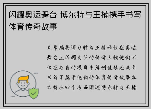闪耀奥运舞台 博尔特与王楠携手书写体育传奇故事