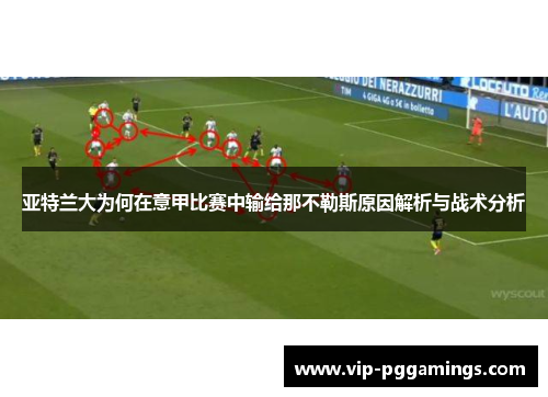 亚特兰大为何在意甲比赛中输给那不勒斯原因解析与战术分析