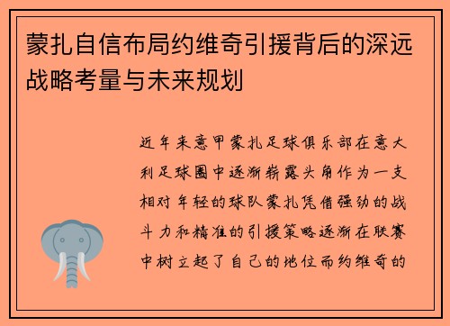 蒙扎自信布局约维奇引援背后的深远战略考量与未来规划