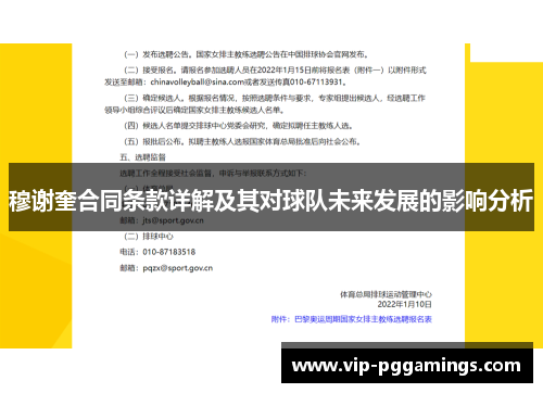 穆谢奎合同条款详解及其对球队未来发展的影响分析