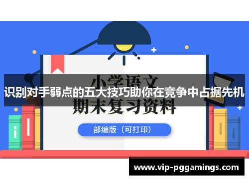 识别对手弱点的五大技巧助你在竞争中占据先机