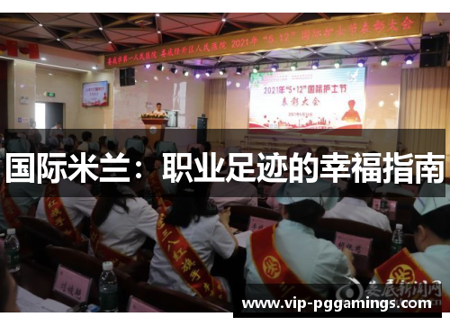 国际米兰：职业足迹的幸福指南
