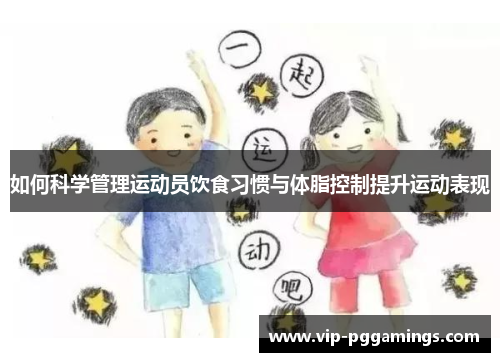 如何科学管理运动员饮食习惯与体脂控制提升运动表现