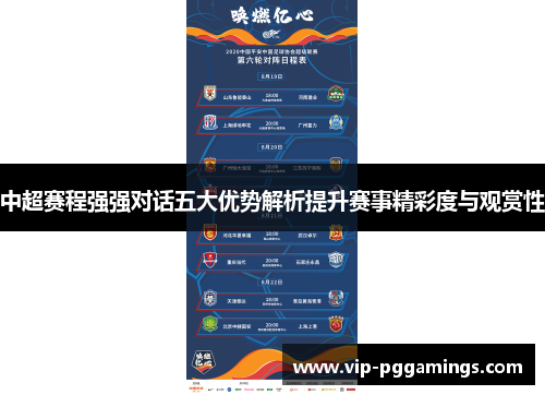 中超赛程强强对话五大优势解析提升赛事精彩度与观赏性