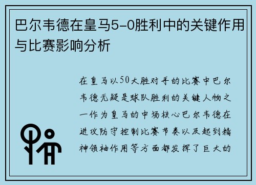 巴尔韦德在皇马5-0胜利中的关键作用与比赛影响分析