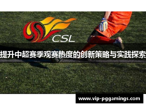 提升中超赛季观赛热度的创新策略与实践探索