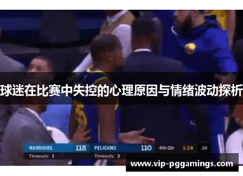 球迷在比赛中失控的心理原因与情绪波动探析
