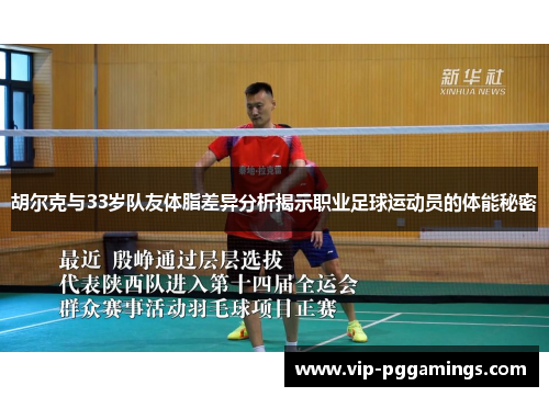 胡尔克与33岁队友体脂差异分析揭示职业足球运动员的体能秘密