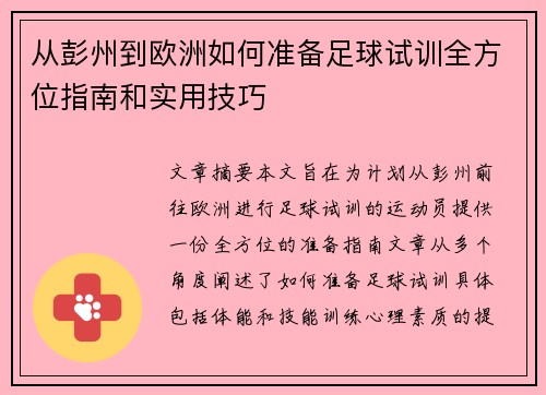 从彭州到欧洲如何准备足球试训全方位指南和实用技巧