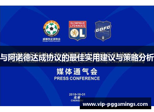 与阿诺德达成协议的最佳实用建议与策略分析