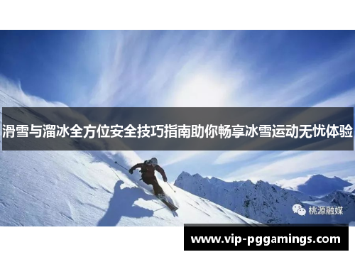 滑雪与溜冰全方位安全技巧指南助你畅享冰雪运动无忧体验