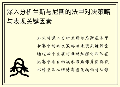 深入分析兰斯与尼斯的法甲对决策略与表现关键因素