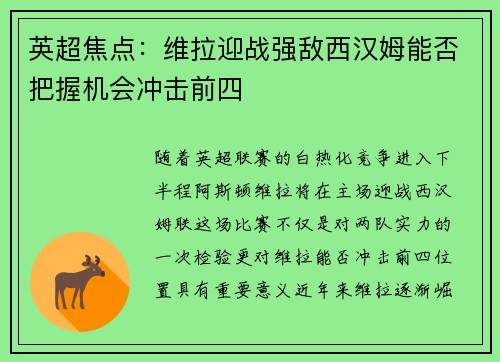 英超焦点：维拉迎战强敌西汉姆能否把握机会冲击前四