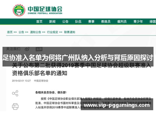 足协准入名单为何将广州队纳入分析与背后原因探讨